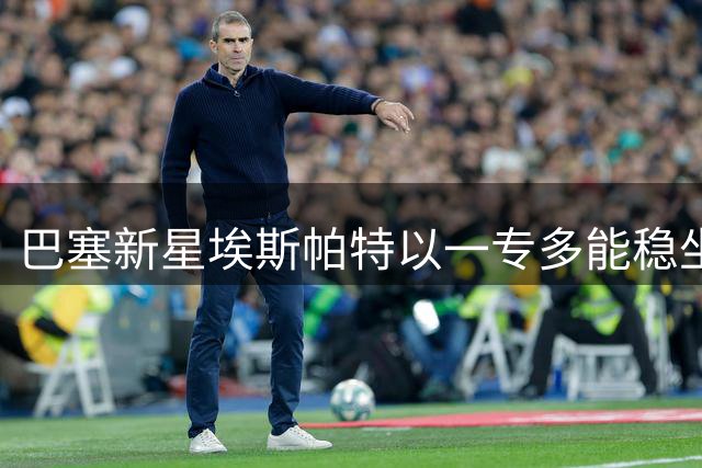 巴塞新星埃斯帕特以一专多能稳坐主力